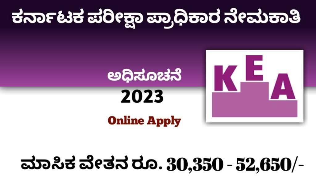 KEA ಸರ್ಕಾರಿ ಪ್ರಾಧಿಕಾರ ನೇಮಕಾತಿ 2023|Karnataka KEA Recruitment 2023