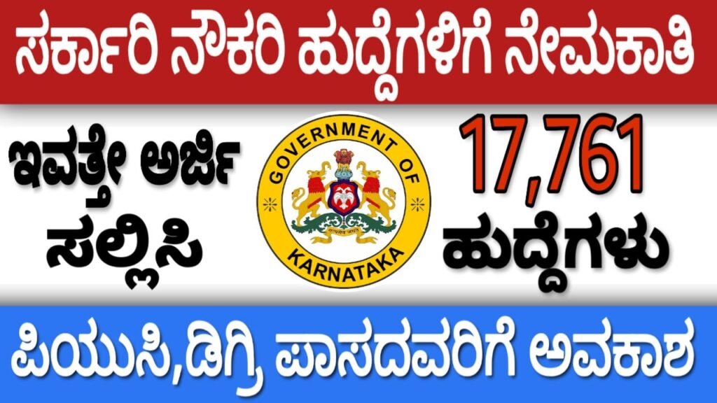 Government jobs in Karnataka 2021: ಸರಕಾರಿ ನೌಕರಿ