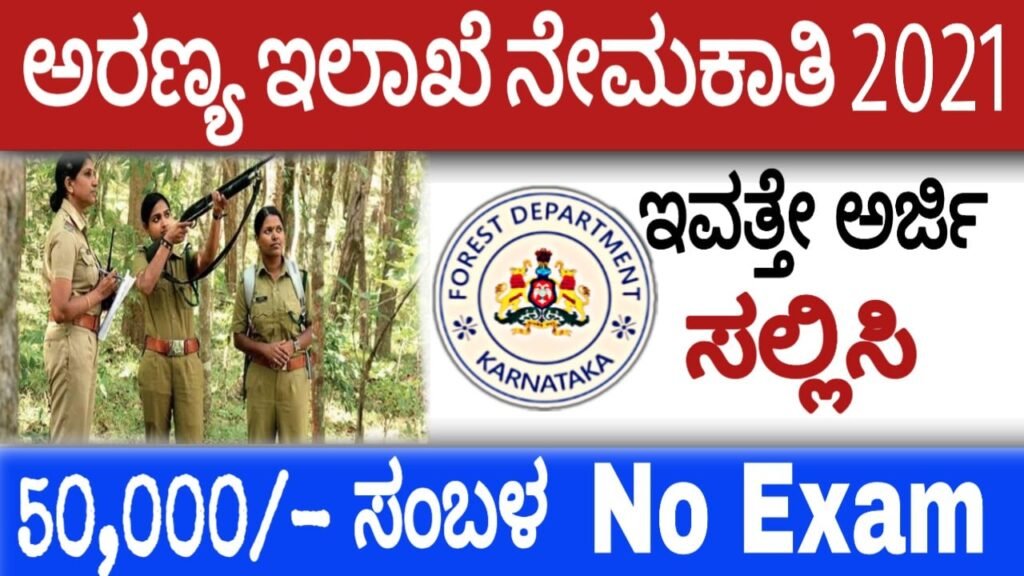 Forest Department Recruitment 2021: ಅರಣ್ಯ ಇಲಾಖೆ ನೇಮಕಾತಿ ಕರ್ನಾಟಕ