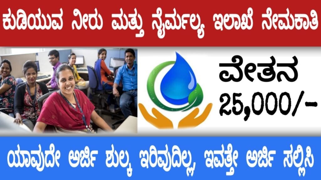 Water Supply Department Recruitment 2021: ನೈರ್ಮಲ್ಯ ಇಲಾಖೆ ನೇಮಕಾತಿ 2021