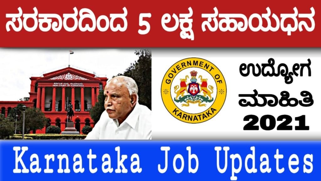 Karnataka Jobs 2021
