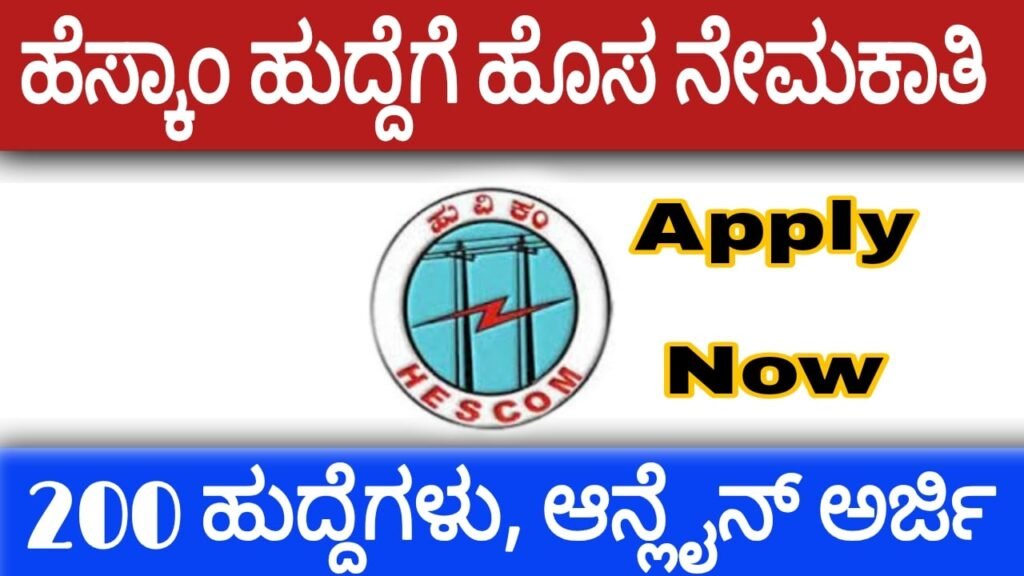 ಹುಬ್ಬಳ್ಳಿ ವಿದ್ಯುತ್ ಸರಬರಾಜು ಕಂಪನಿ ನೇಮಕಾತಿ: Hescom Recruitment 2021