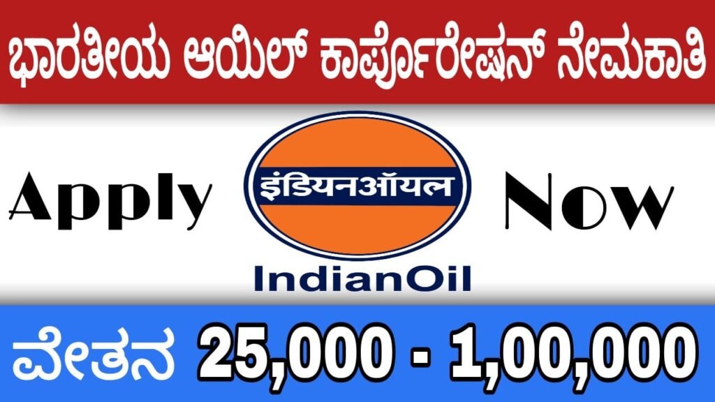 ಭಾರತೀಯ ಆಯಿಲ್ ಕಾರ್ಪೊರೇಷನ್ ನೇಮಕಾತಿ:Indian oil corporation recruitment 2021