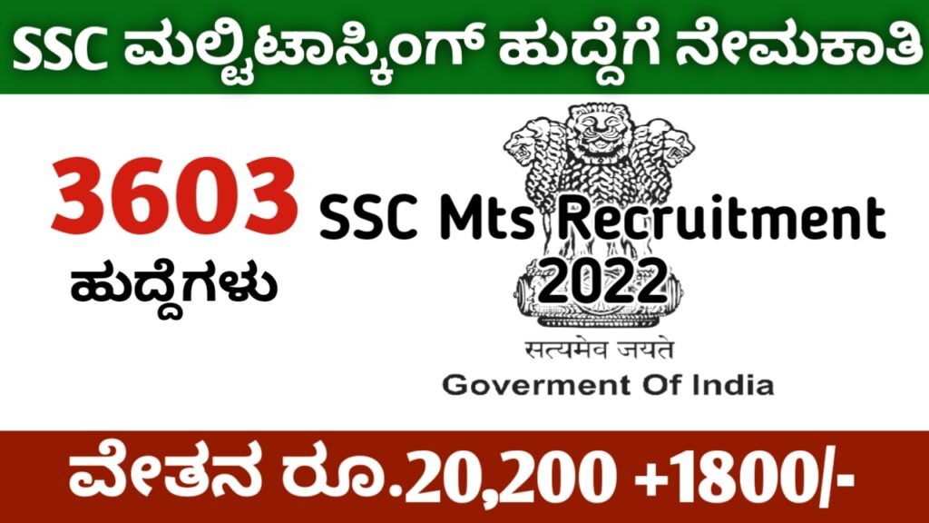 SSC Mts Recruitment 2022