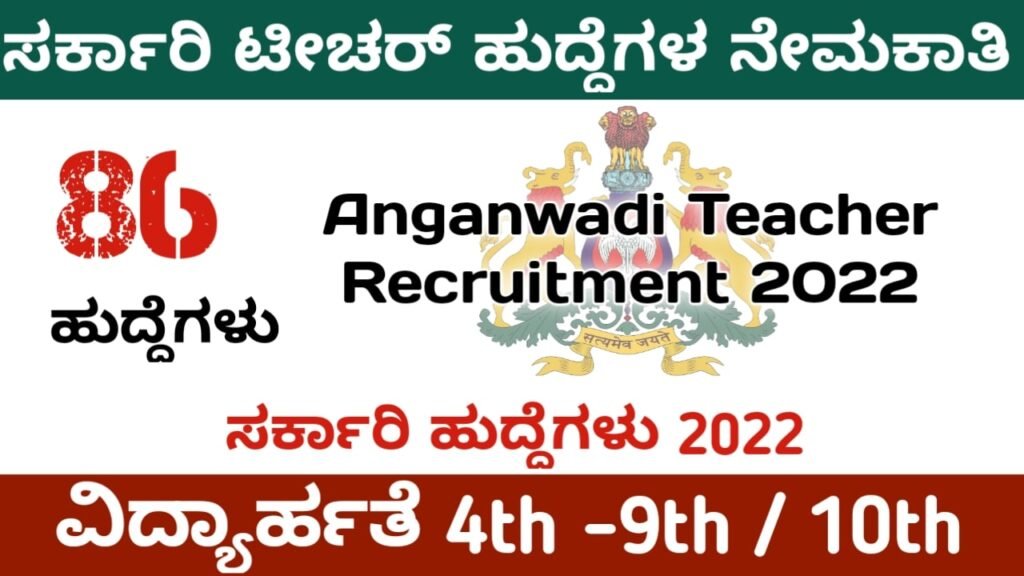 ಅಂಗನವಾಡಿ ಹುದ್ದೆಗಳು 2022:Anganwadi Teacher Jobs In Karnataka 2022 