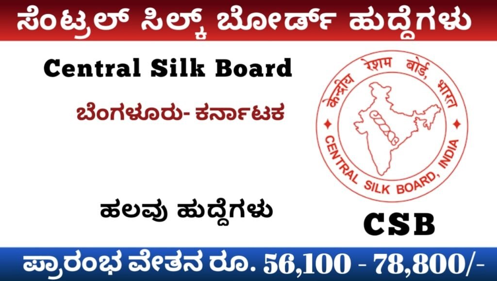 ರೇಷ್ಮೆ ಮಂಡಳಿ ನೇಮಕಾತಿ ಕರ್ನಾಟಕ:Central Silk Board Recruitment 2023 Karnataka