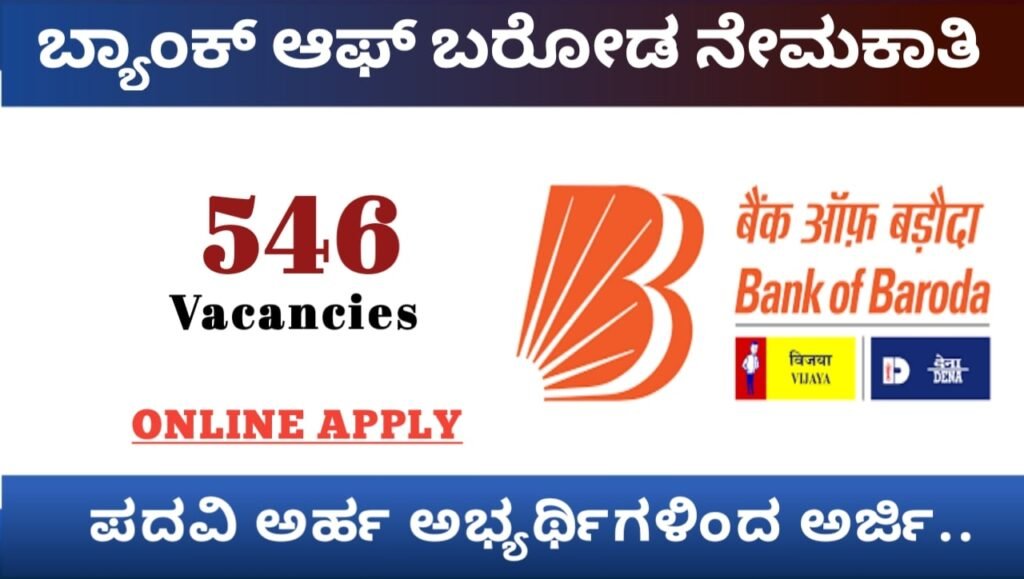 ಬ್ಯಾಂಕ್ ಆಫ್ ಬರೋಡ ನೇಮಕಾತಿ:Bank of Baroda Recruitment 2023