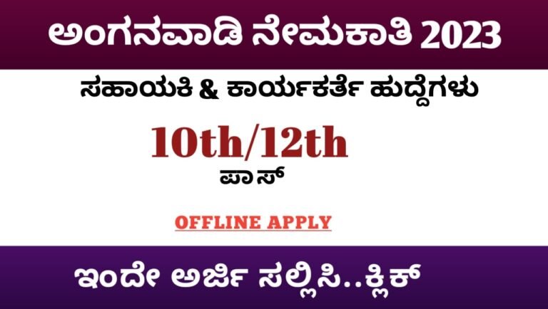 ಅಂಗನವಾಡಿ ನೇಮಕಾತಿ 2023 Anganwadi Recruitment 2023 Karnataka Best Anganwadi Jobs 2655