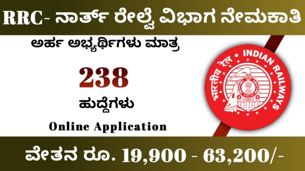 RRC Railway Recruitment 2023: ನಾರ್ತ್ ರೈಲ್ವೇ ನೇಮಕಾತಿ 2023