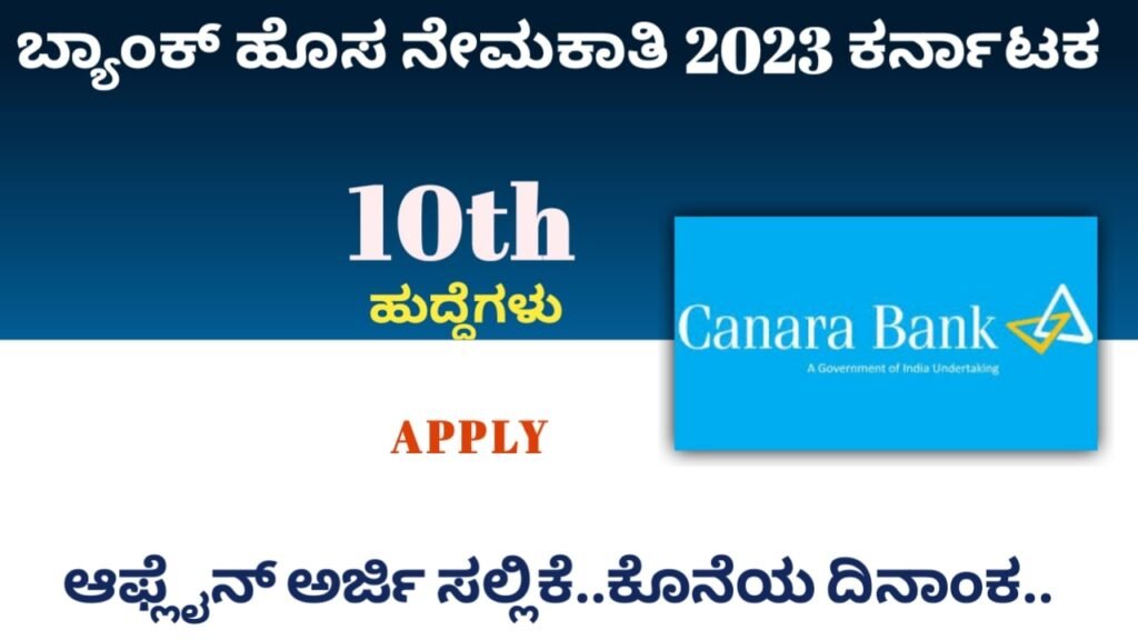 10th Pass Bank Recruitment 2023 Karnataka