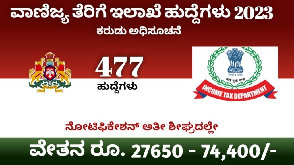 ವಾಣಿಜ್ಯ ತೆರಿಗೆ ಇಲಾಖೆ ನೇಮಕಾತಿ 2023|Tax Department Recruitment Karnataka 2023