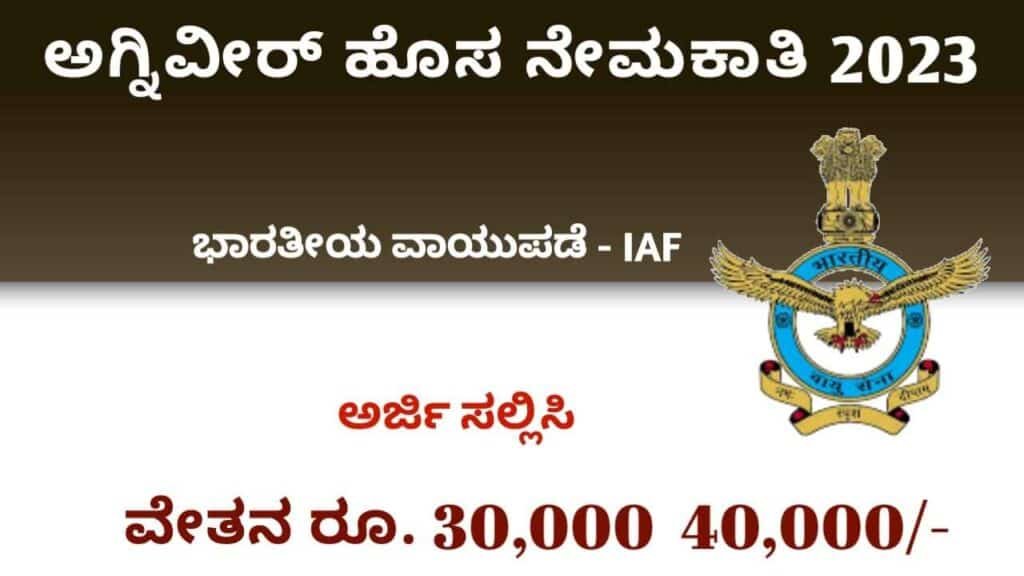 ಅಗ್ನಿವೀರ್ ನೇಮಕಾತಿ 2023:Agniveer Army Recruitment 2023|IAF Recruitment 2023