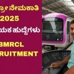 ಬೆಂಗಳೂರು ಮೆಟ್ರೋ ನೇಮಕಾತಿ 2025 - BMRCL recruitment 2025