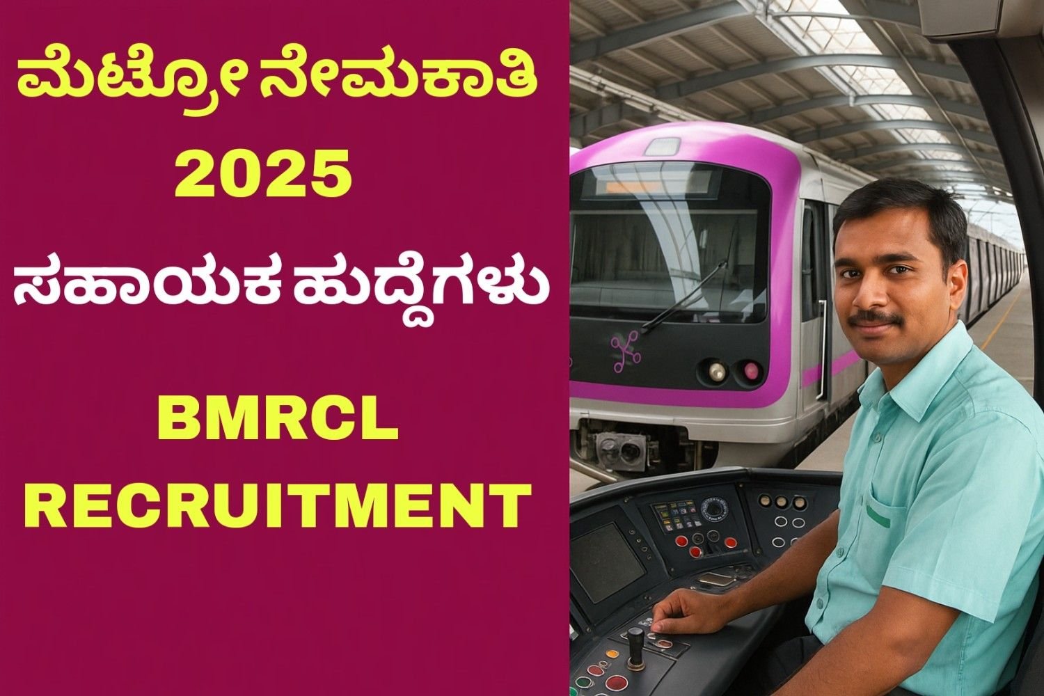 ಬೆಂಗಳೂರು ಮೆಟ್ರೋ ನೇಮಕಾತಿ 2025 - BMRCL recruitment 2025