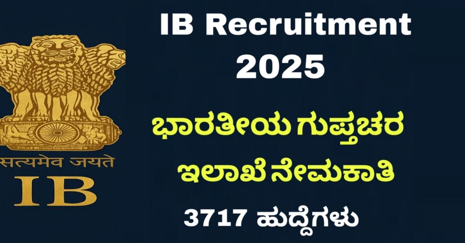 IB Recruitment 2025: ಭಾರತೀಯ ಗುಪ್ತಚರ ಇಲಾಖೆ ನೇಮಕಾತಿ